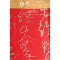 [M]唐代书画理论(以李嗣真张怀?窦氏兄弟三家为中心)-9787040334555