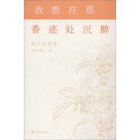 我想在那香迹处沉醉 岷江村纪事