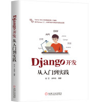 DJANGO开发从入门到实践