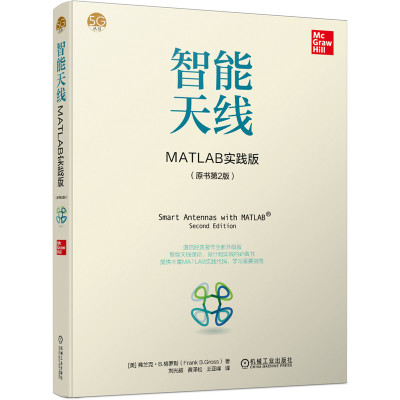智能天线 MATLAB实践版 原书第2版 5G时代通信经典全新升级版 智能天线理论 设计和实践必备书 MATLAB实践