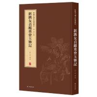 新镌女貞觀重會玉簪记