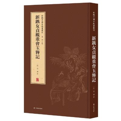 新镌女貞觀重會玉簪记