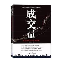 [M]成交量:典型股票分析全程图解-9787302437253
