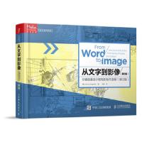 [M]从文字到影像-9787115394644