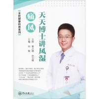 天天博士讲风湿 痛风