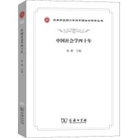 中国社会学四十年