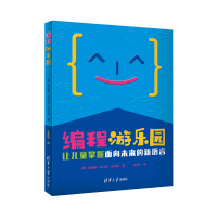 编程游乐园:让儿童掌握面向未来的新语言/(美)玛丽娜.乌玛什.伯斯