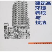 [M]建筑画环境表现与技法-9787112009985