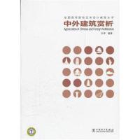 [M]中外建筑赏析/全国高等院校公共艺术设计教育丛书-9787512315594