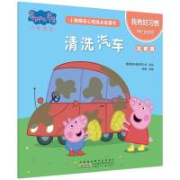 我有好习惯.清洗汽车/小猪佩奇心理成长故事书(注音版)