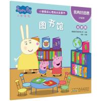 我有好品德.图书馆/小猪佩奇心理成长故事书(注音版)