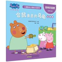 我有好品德.仓鼠兽医的乌龟/小猪佩奇心理成长故事书(注音版)