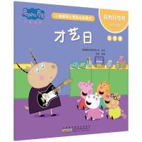 我有好性格.才艺日/小猪佩奇心理成长故事书(注音版)