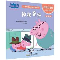 我有好习惯.神秘事件/小猪佩奇心理成长故事书(注音版)