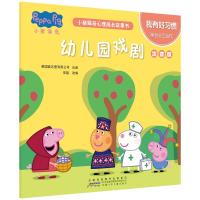我有好习惯.幼儿园戏剧/小猪佩奇心理成长故事书(注音版)