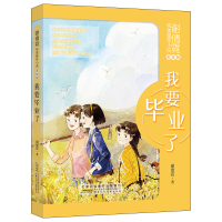 我要毕业了/谢倩霓/谢倩霓纯美童年小说(美绘版)