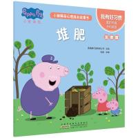 我有好习惯.堆肥/小猪佩奇心理成长故事书(注音版)