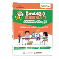 SCRATCH 3.0创意编程入门:启蒙计算思维.玩转AI时代