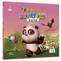 熊猫和小鼹鼠 触摸妙科学趣味科普图画故事书:水球大