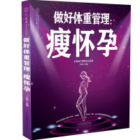做好体重管理:瘦怀孕(汉竹)