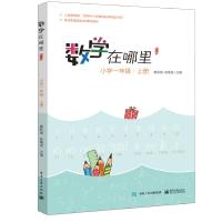 小学1年级上册/数学在哪里(修订版)