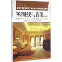 [M]客房服务与管理-9787563727254