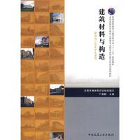 [M]建筑材料与构造(建筑设计技术专业适用)-9787112091751