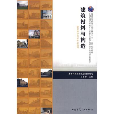 [M]建筑材料与构造(建筑设计技术专业适用)-9787112091751