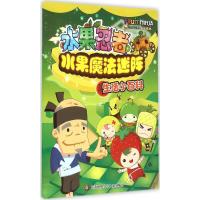 [M]水果忍者水果魔法迷阵-9787534686962