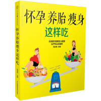 怀孕养胎瘦身这样吃(汉竹)