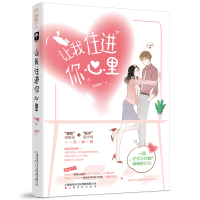 让我住进你心里