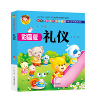 彩图版礼仪