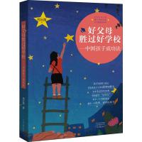 好父母胜过好学校——中国孩子成功法