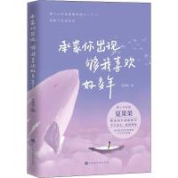 承蒙你出现 够我喜欢好多年