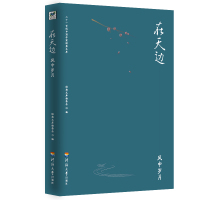 在天边.风中岁月/二十一世纪中国作家经典文库