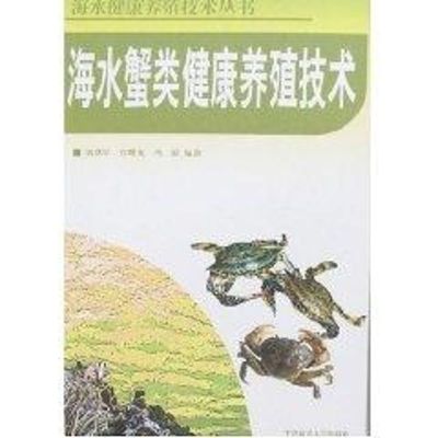 [M]海水蟹类健康养殖技术(海水健康养殖技术丛书)-9787810678537