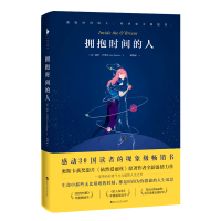 拥抱时间的人/莉萨.吉诺瓦