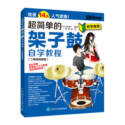 [N]超简单的架子鼓自学教程(二维码视频版)-9787115521880