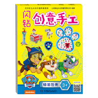 闪钻创意手工:特派任务