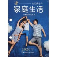 2020年百科知识台历 农历庚子年 家庭生活 高档版
