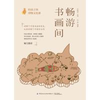 畅游书画间/给孩子的博物文化课