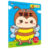 小宝贝学画本:昆虫.水生动物