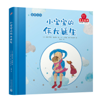 小宝宝的伟大诞生/蒙台梭利.自己做做中学第1辑(精装)