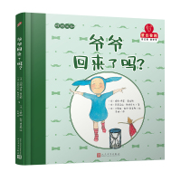 爷爷回来了吗?/蒙台梭利.自己做做中学第1辑(精装)