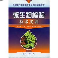 [M]微生物检验技术实训-9787122148438
