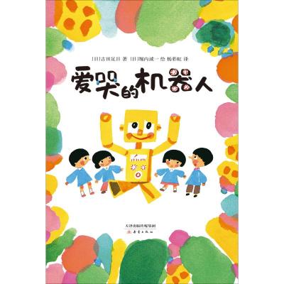 爱哭的机器人