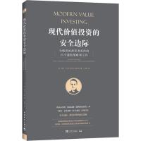 现代价值投资的安全边际 为慎思的投资者而作的25个避险策略和工具