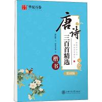 唐诗三百首精选 楷书 赏读版