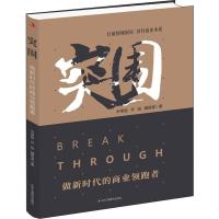 突围 做新时代的商业领跑者