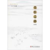 吴医之路 2018